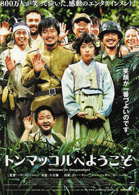 ยัยตัวจุ้น วุ่นสมรภูมิป่วน (Welcome to Dongmakgol) 2005