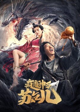 ยาจกซู หมัดเมาสะท้านฟ้า (Crazy Beggar SuQiEr) 2020