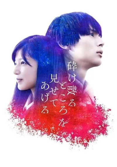 รักล่องลอยในกาแล็กซี่ที่ร้าวราน (My Blood & Bones in a flowing Galaxy) 2020