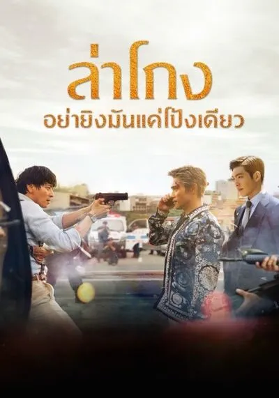 ล่าโกง อย่ายิงมันแค่โป้งเดียว (Master) 2016