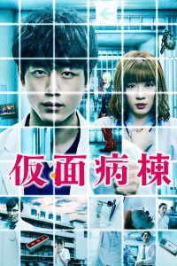 วอร์ดปริศนา หน้ากากมรณะ (Masked Ward) 2020