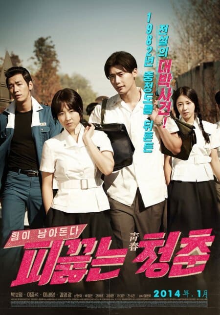 วัยรักเลือดเดือด (Hot Young Bloods) 2014