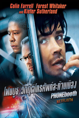 วิกฤติโทรศัพท์สะท้านเมือง (Phone Booth) 2002