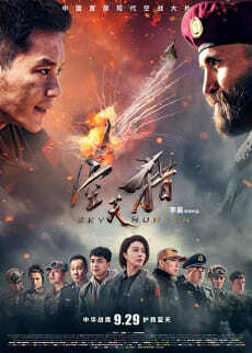 สกาย ฮันเตอร์ ฝูงบินเกียรติยศ (Sky Hunter) 2017