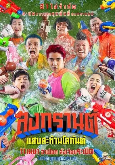 สงกรานต์ แสบสะท้านโลกันต์ (Boxing Sangkran) 2019