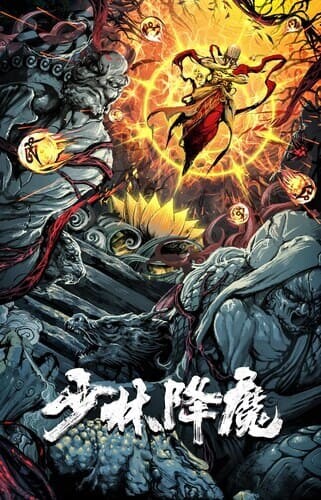 สงครามปีศาจแห่งเซ่าหลิน (Vanquishing the Demons) 2020