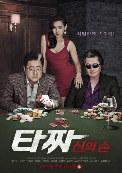 สงครามรัก สงครามพนัน เปิดไพ่ตาย (Tazza The Hidden Card ) 2014