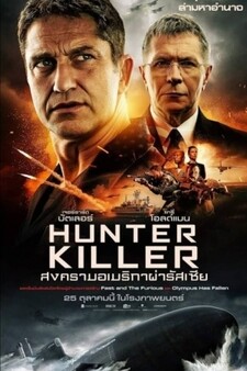 สงครามอเมริกาผ่ารัสเซีย (Hunter Killer) 2018