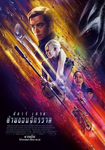 สตาร์ เทรค ข้ามขอบจักรวาล (Star Trek Beyond) 2016