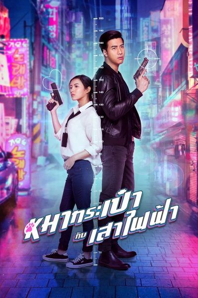 สายลับหมากระเป๋ากับเสาไฟฟ้า (Pint Size Spy Girl) 2020