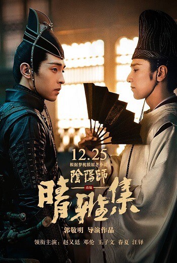 หยิน หยาง ศึกมหาเวทสะท้านพิภพ สู่ฝันอมตะ (The Yin Yang Master Dream of Eternity) 2020