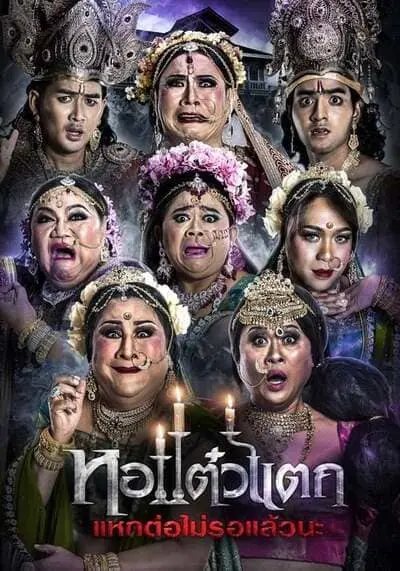 หอแต๋วแตก ภาค 6 แหกต่อไม่รอแล้วนะ (Oh My Ghost 6) 2018