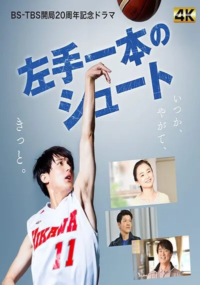 หากยังมีความฝันก็อย่ายอมแพ้ (One Left Hand Shot) 2020