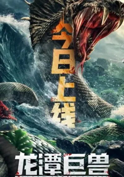 อสูรร้ายกลายพันธุ์ถล่มเมือง (Dragon Pond Monster) 2020