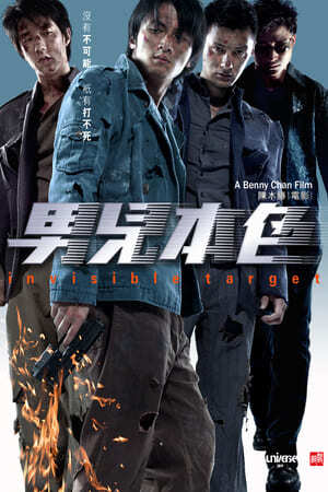 อึด ฟัด อัด ถล่มเมืองตำรวจ (Invisible Target) 2007