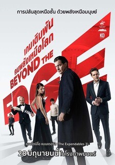 เกมเดิมพัน คนพลังเหนือโลก (Beyond the Edge) 2018
