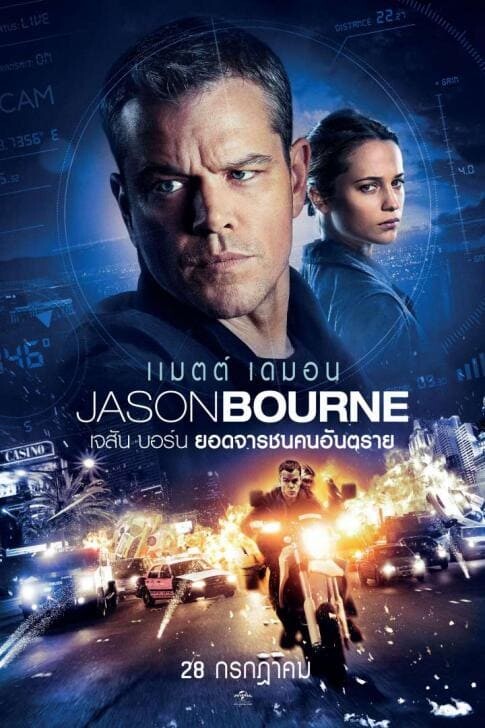 เจสัน บอร์น ยอดจารชนคนอันตราย (Jason Bourne) 2016