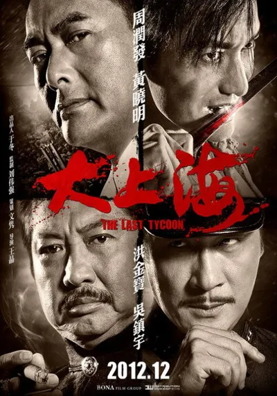 เจ้าพ่อเซี่ยงไฮ้ คนสุดท้าย (The Last Tycoon) 2012