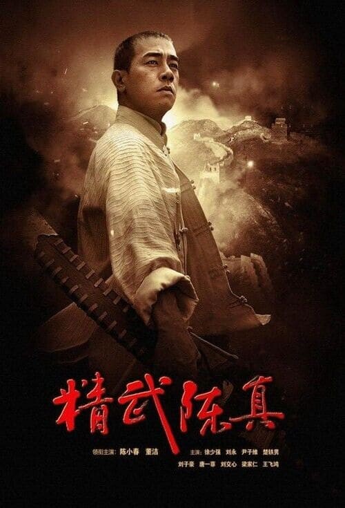 เฉินเจิน นักสู้ผู้พิชิต (Fist Of Legend) 2019