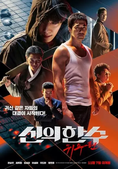 เซียนหมาก โค่นโคตรเซียน ภาค 2 (The Divine Move 2 The Wrathful) 2019