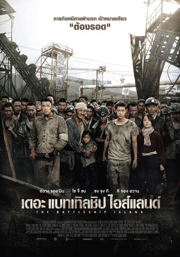 เดอะ แบทเทิลชิป ไอส์แลนด์ (The Battleship Island) 2017