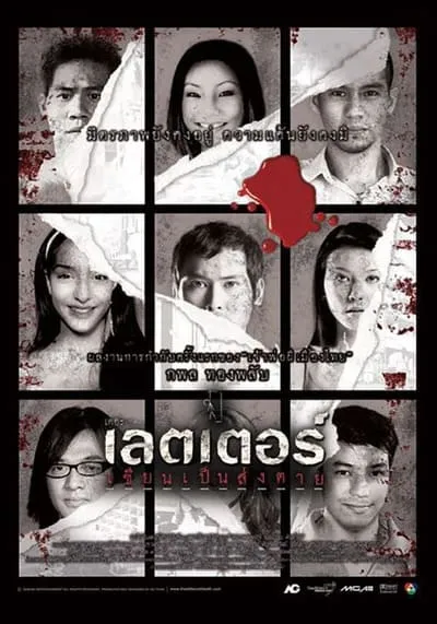 เดอะเลตเตอร์ เขียนเป็นส่งตาย (The letters of death) 2006