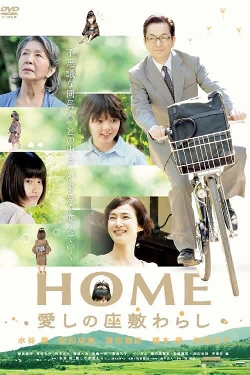 เทพารักษ์ประจำบ้าน สายใยในครอบครัว (Home) 2012