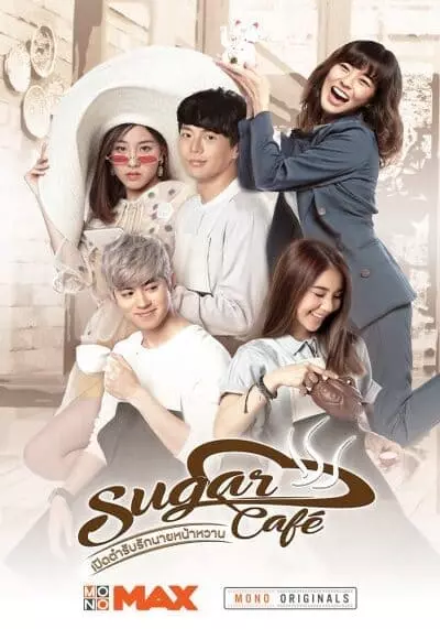 เปิดตำรับรักนายหน้าหวาน (Sugar Cafe) 2018