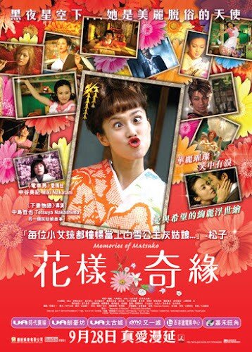 เส้นทางฝันแห่งมัตสึโกะ (Memories of Matsuko) 2006