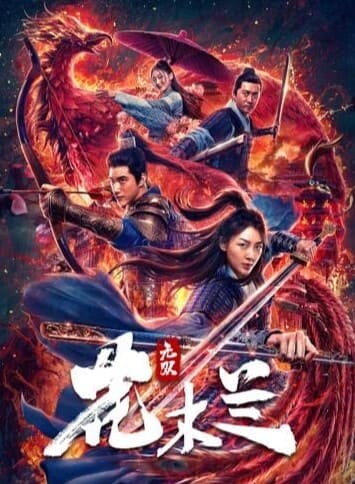 เอกจอมทัพหญิง ฮวามู่หลาน (Matchless Mulan) 2020