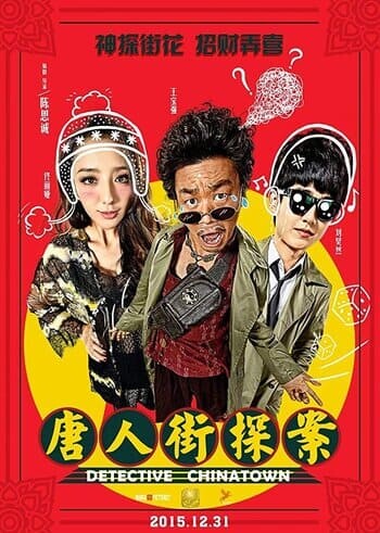 แก๊งค์ม่วนป่วนเยาวราช ภาค 1 (Detective Chinatown 1) 2015