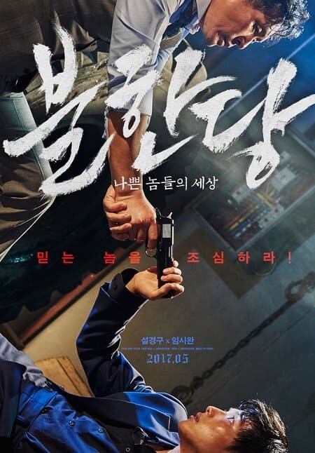 แก๊งค์ระห่ำ โหดทะลุพิกัด (The Merciless) 2017