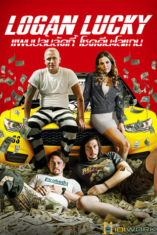 แผนปล้นลัคกี้ โชคดีนะโลแกน (Logan Lucky) 2017