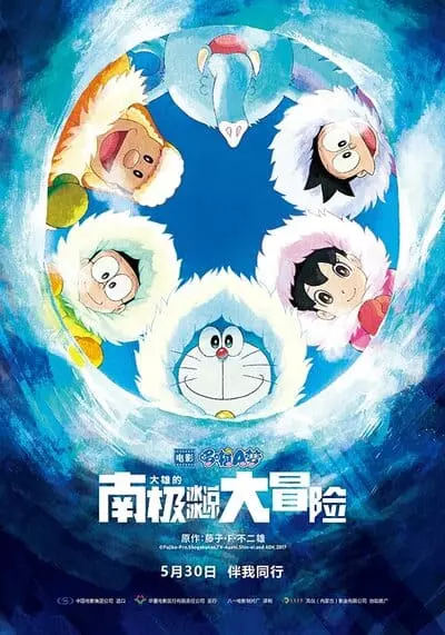 โดราเอมอน ตอน คาชิ โคชิ การผจญภัยขั้วโลกใต้ของโนบิตะ (Doraemon Great Adventure in the Antarctic Kachi Kochi) 2017