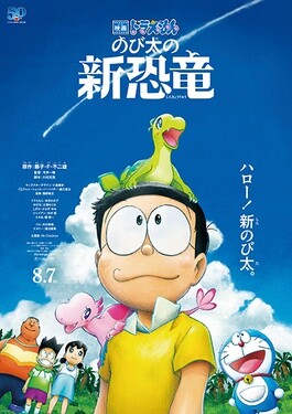โดราเอมอน เดอะมูฟวี่ ตอน ไดโนเสาร์ตัวใหม่ของโนบิตะ (Doraemon Nobita’s New Dinosaur) 2020