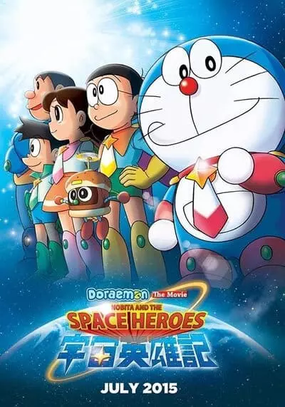 โดเรม่อนเดอะมูฟวี่ ตอน โนบิตะผู้กล้าแห่งอวกาศ (Doraemon The Movie 35 Nobita’s Space Heroes) 2015