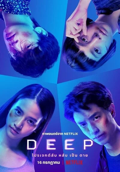โปรเจกต์ลับ หลับ เป็น ตาย (Deep) 2021
