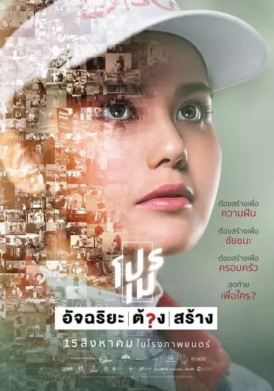 โปรเม อัจฉริยะต้องสร้าง (PRO MAY) 2019