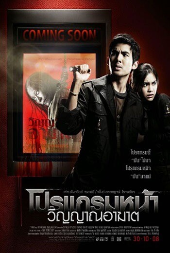 โปรแกรมหน้า วิญญาณอาฆาต (Coming Soon) 2008