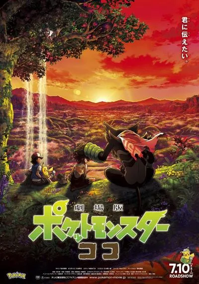 โปเกมอน เดอะ มูฟวี่ ความลับของป่าลึก (Pokémon the Movie Secrets of the Jungle) 2020