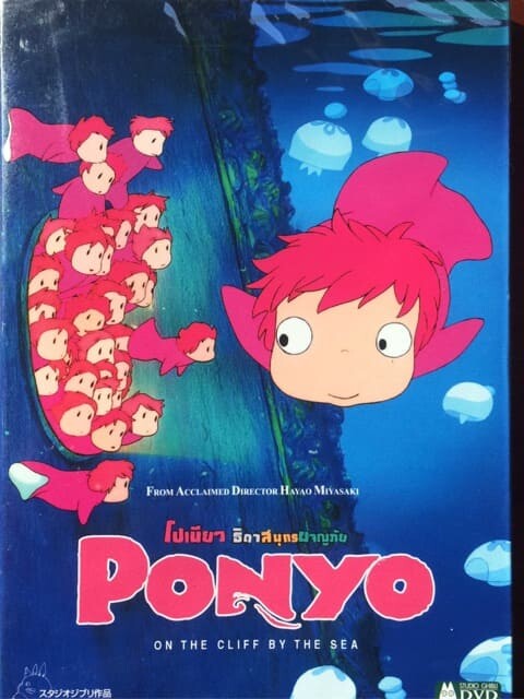 โปเนียว ธิดาสมุทรผจญภัย (Ponyo On The Cliff By The Sea) 2008