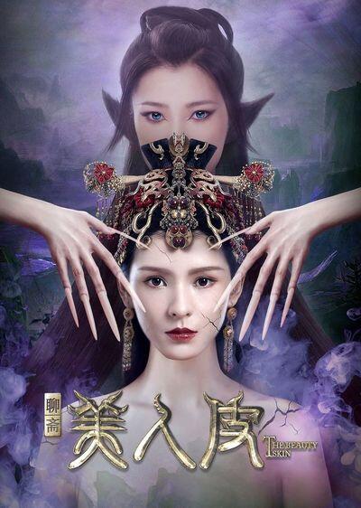 โปเยโปโลเย ตำนานปิศาจแมวจำแลง (The Beauty Skin) 2020