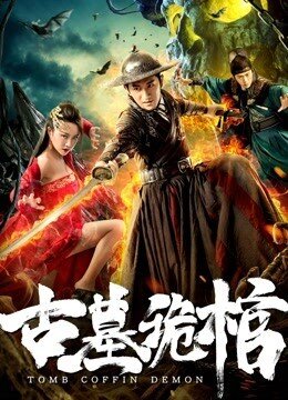 โลงศพพิลึกในสุสานโบราณ (Tomb Coffin Demon) 2019