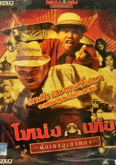 โหน่งเท่ง นักเลงภูเขาทอง (Nong Teng Nakleng Phukhao Thong) 2006